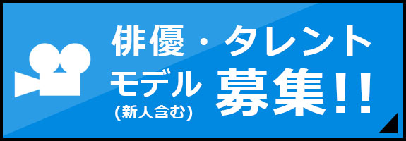 俳優・タレント・モデル（新人を含む）　募集！！