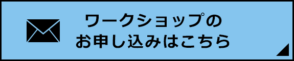 ワークショップのお申し込みはこちら